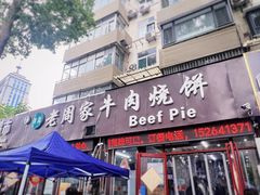 -穆得·老周家牛肉烧饼(普利街店)