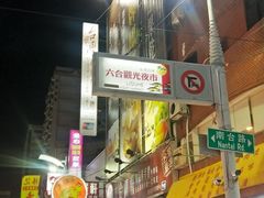 -六合夜市