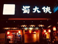 门面-蜀大侠火锅(寰球文化地标·总府店)