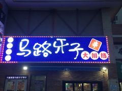 -马路牙子烧烤音乐酒馆(望京店)