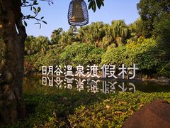 -厦门日月谷温泉渡假村