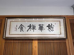 -龙华素斋(龙华路店)