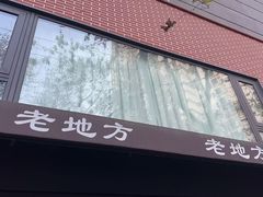 -老地方面馆(思南路店)