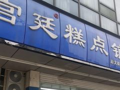 -宫廷糕点铺(双林中横路店)