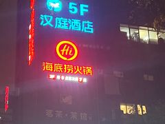 -海底捞火锅(宇飞大厦店)