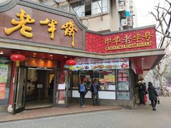 门面-老半斋(福州路店)