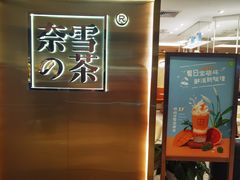 -奈雪的茶(新天地广场PRO店)