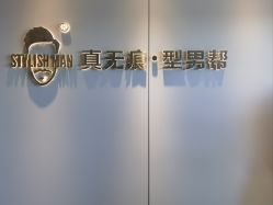 -型男帮男士假发补发·佩戴式发型