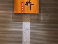 -金井日本料理(丽柏广场店)