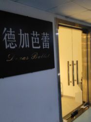 -德加芭蕾·舞蹈培训