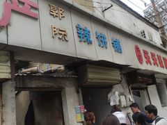 门面-郭际辣饼铺(第三中学店)
