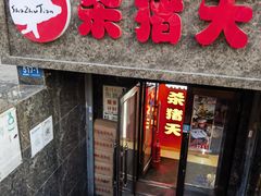 -杀猪天·韩国烤肉(总店)