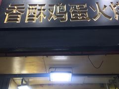门面-曹县名吃香酥鸡蛋火烧(芙蓉街店)