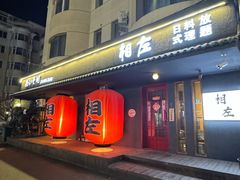 -相左日料放题自助(太原街店)