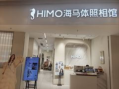 -海马体照相馆(上海万象城店)