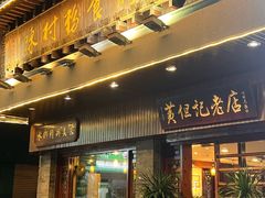 -黄但记老店·陈村粉食府