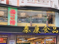 门面-泰康食品(南京东路店)