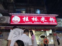-覃肥叔桂林米粉(粮道街店)