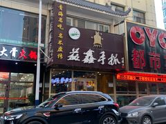 门面-清真益鑫羊肉手抓馆(南大街店)