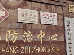 -上海市眼病防治中心(康定路院区)