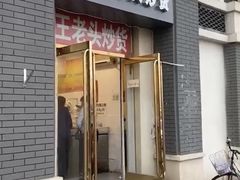 门面-王老头炒货(天坛东路店)