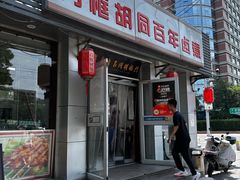 -门框胡同百年卤煮(新街口店)