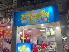 门面-记忠海鲜
