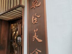 门面-乾隆美食·本帮菜(黄河路店)