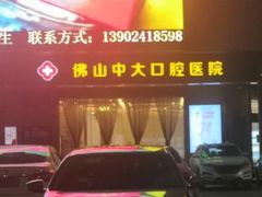 -佛山中大口腔医院·市二级口腔专科医院