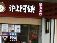 -沪上阿姨·精选茶饮(烟台万达广场店)