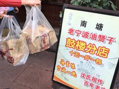 -沈氏祖传老宁波油赞子(南塘店)