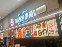 -沼津港精致料理·寿喜烧·烧鸟(青浦宝龙广场日料榜单店)