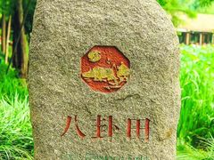-八卦田遗址公园