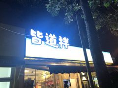 门面-皆道拌麻辣烫·麻辣拌