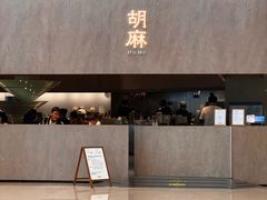 -胡麻(静安嘉里店)