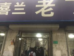 门面-清真喜兰老丁羊汤特色小吃