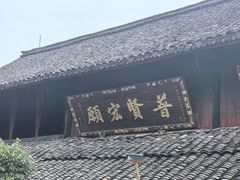 -峨眉山报国寺