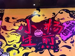 -小杨生煎(湟普汇店)