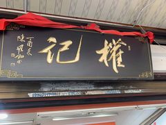-权记百年老字号(牌坊街店)