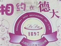-德大西餐社(云南南路店)