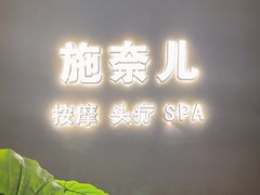-施奈儿.洗头頭療.按摩SPA.采耳(上梅林店)