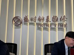 -盛时钟表维修上海钟表商店