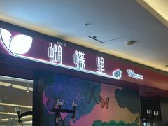 -蝴蝶里·粤菜·点心(龙湖杭州金沙天街店)