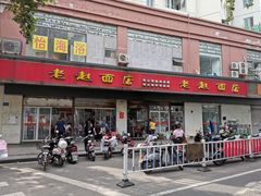 门面-老赵面店(大西路店)