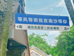 -南沙天后宫景区