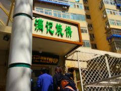 -满记烧饼(牛街东里小区一区店)