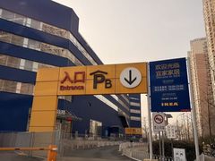 -宜家·瑞典风味餐厅(四元桥店)