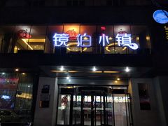门面-镜泊小镇(东长安街店)