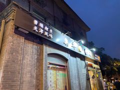 门面-奥华餐厅·老张记(台基厂店)