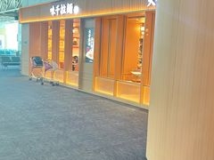 -味千拉面(广州白云机场T1西二店)